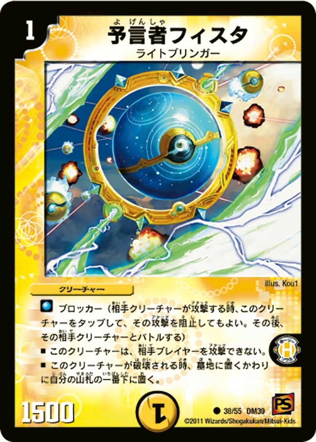 予言者フィスタ(DM39 38/55) | デュエル・マスターズ