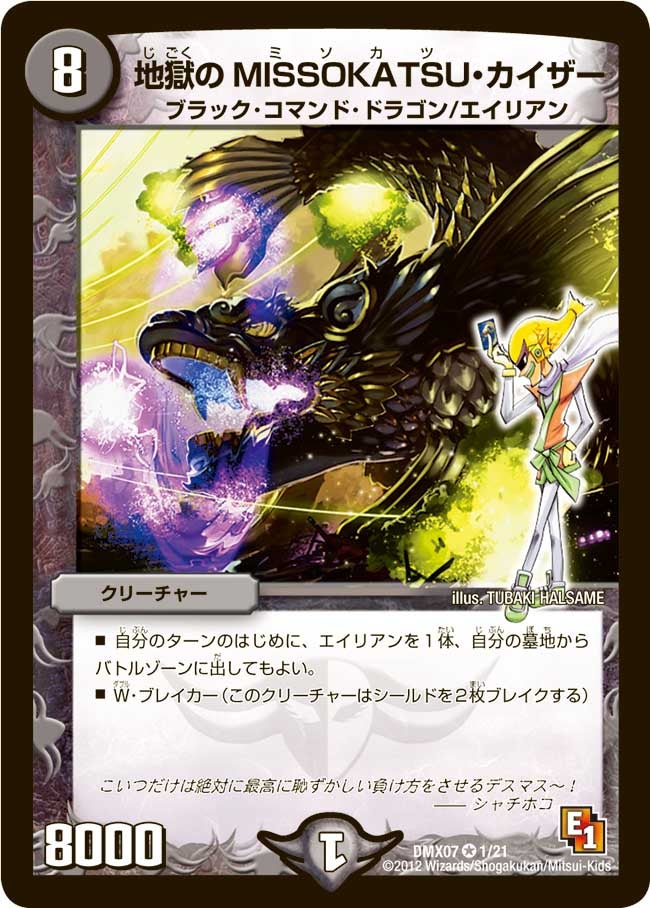 地獄のMISSOKATSU・カイザー(DMX07 1/21) | デュエル・マスターズ