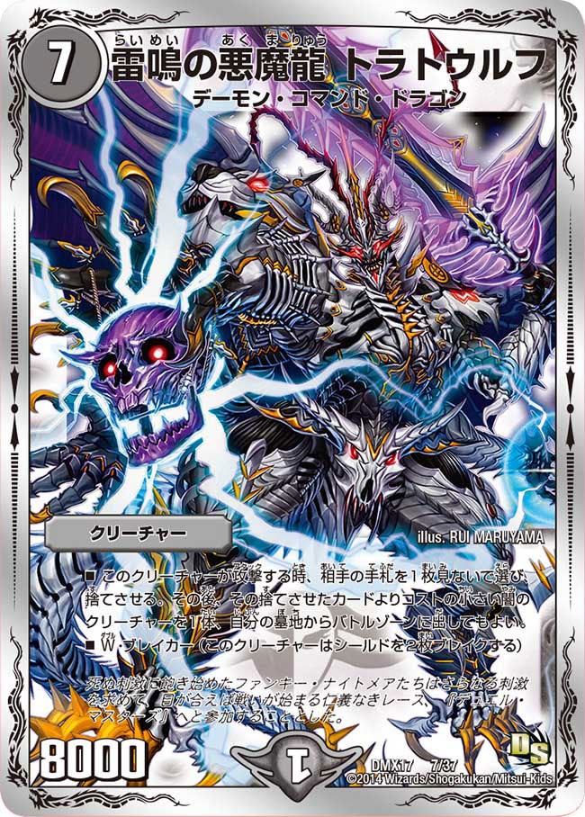 雷鳴の悪魔龍 トラトウルフ(DMX17 7/37) | デュエル・マスターズ