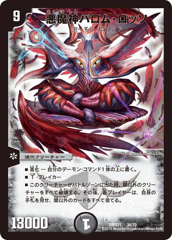 悪魔神バロム・ロッソ(DMX21 36/70) | デュエル・マスターズ
