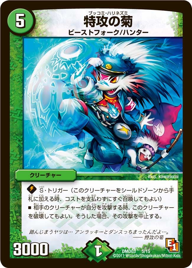 特攻の菊(DMD03 5/15) | デュエル・マスターズ