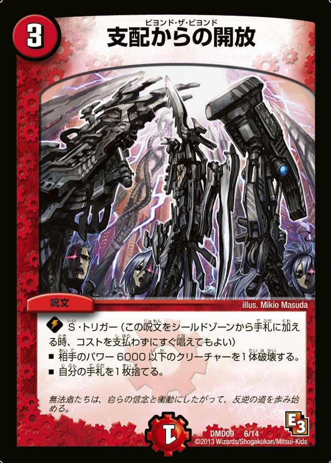 支配からの開放(DMD09 6/14) | デュエル・マスターズ