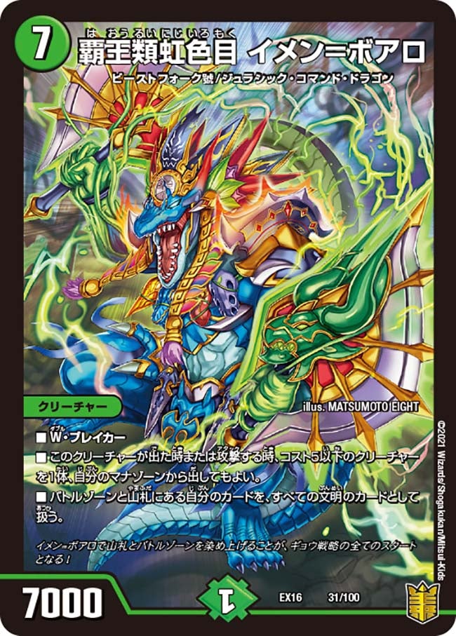 覇王類虹色目 イメン＝ボアロ(DMEX16 31/100) | デュエル・マスターズ