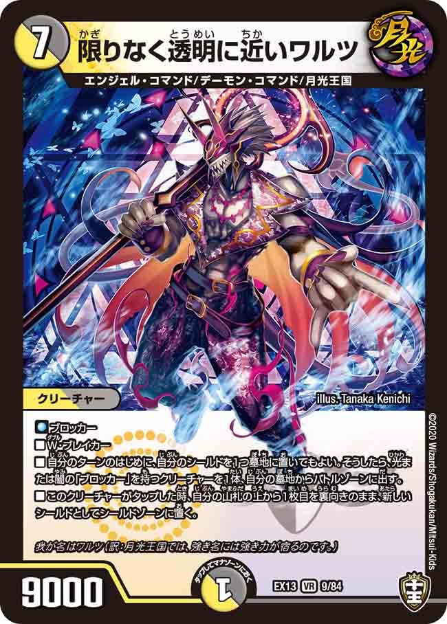 限りなく透明に近いワルツ(DMEX13 9/84) | デュエル・マスターズ