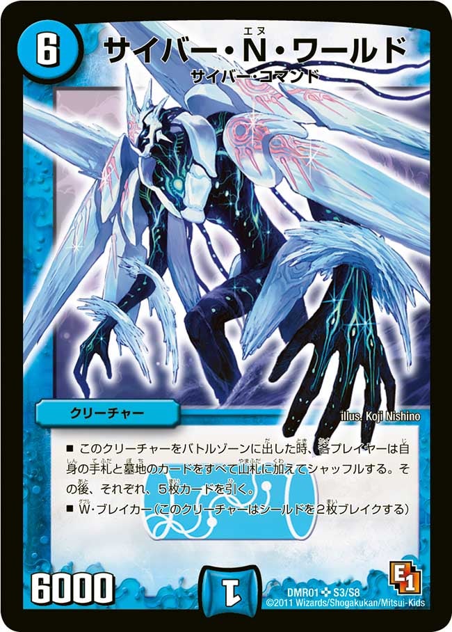 サイバー・N・ワールド(DMR01 S3/S8) | デュエル・マスターズ