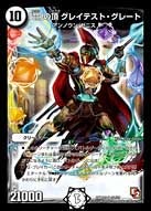 命」の頂 グレイテスト・グレート(DMR05 S1/S7) | デュエル・マスターズ