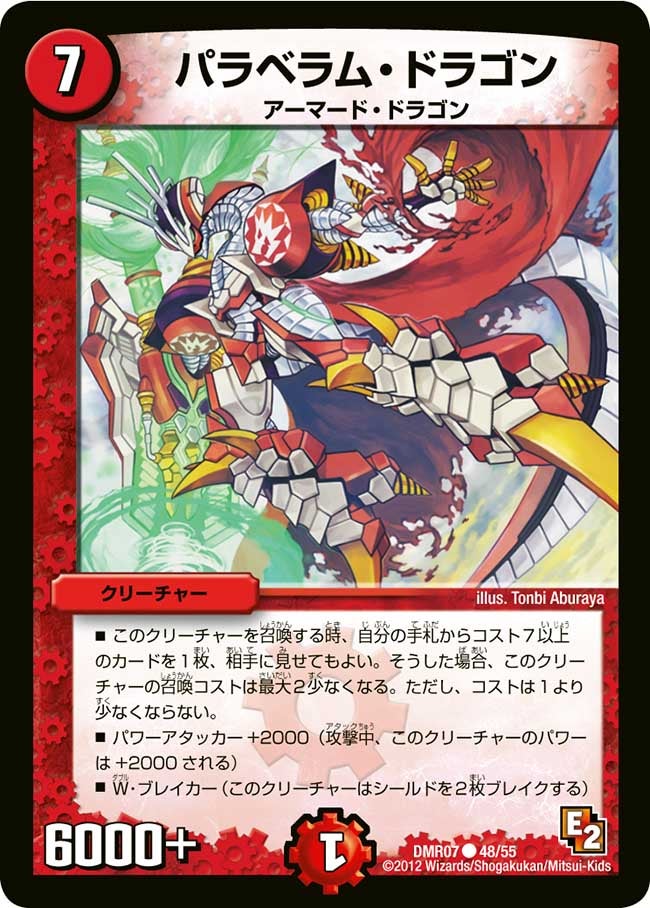 パラベラム・ドラゴン(DMR07 48/55) | デュエル・マスターズ