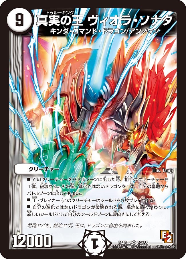 真実の王 ヴィオラ・ソナタ(DMR08 S2/S5) | デュエル・マスターズ