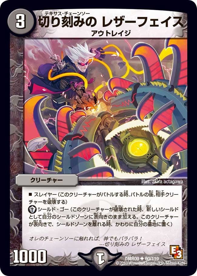 切り刻みの レザーフェイス(DMR09 60/110) | デュエル・マスターズ