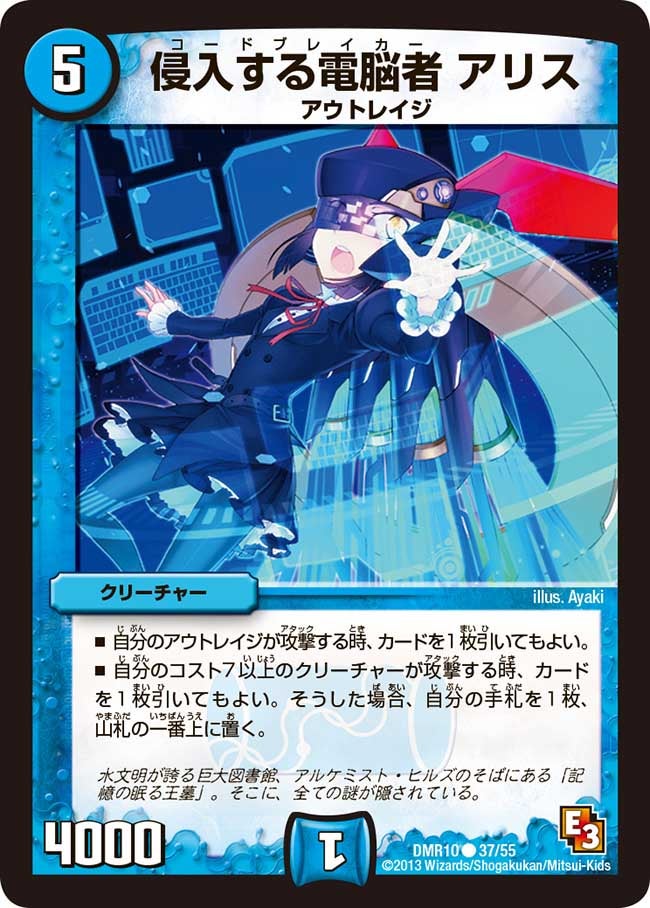 侵入する電脳者 アリス(DMR10 37/55) | デュエル・マスターズ
