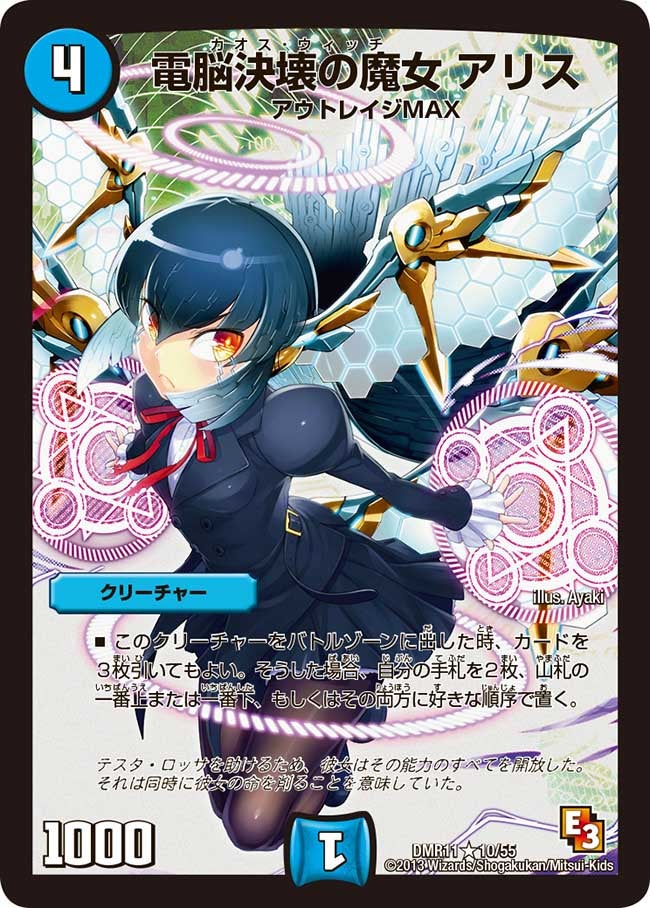 電脳決壊の魔女 アリス(DMR11 10/55) | デュエル・マスターズ