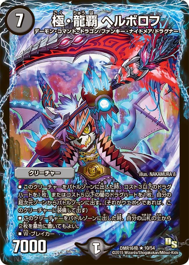 極・龍覇 ヘルボロフ(DMR16極 10/54) | デュエル・マスターズ