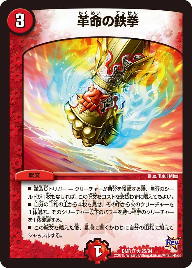 革命の鉄拳(DMR17 25/94) | デュエル・マスターズ