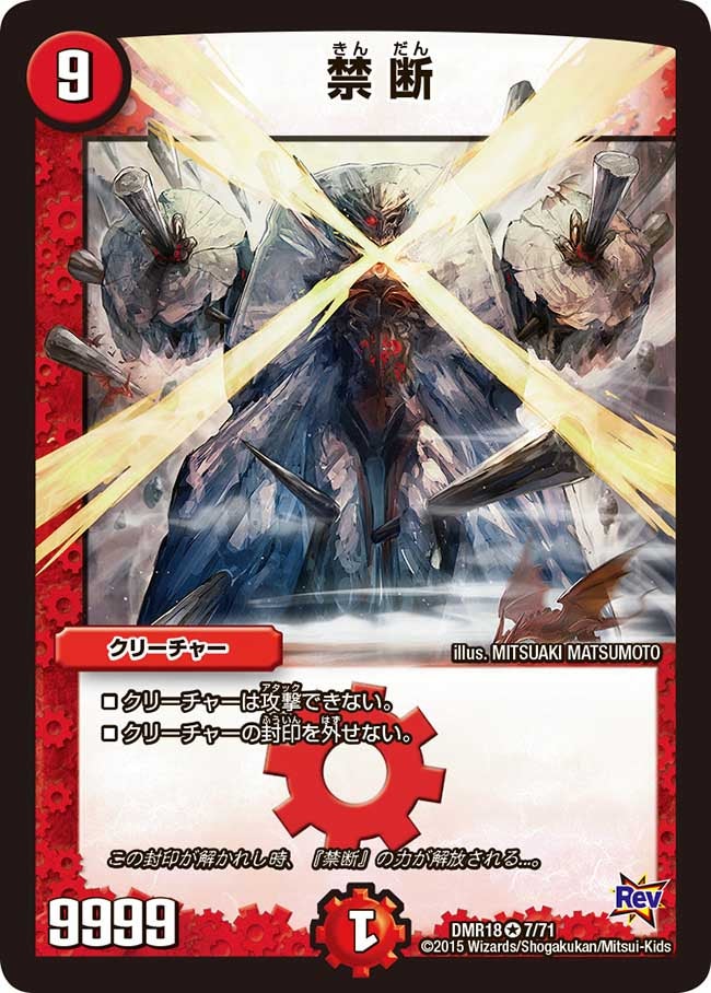 禁断(DMR18 7/71) | デュエル・マスターズ