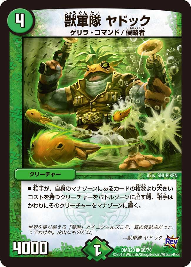 獣軍隊 ヤドック(DMR20 66/70) | デュエル・マスターズ