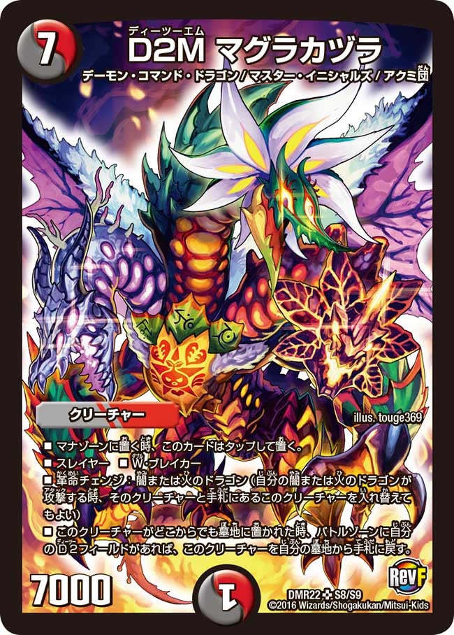 D2M マグラカヅラ(DMR22 S8/S9) | デュエル・マスターズ