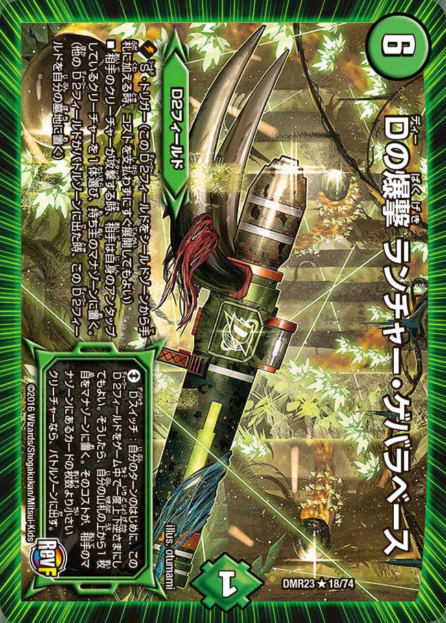 Dの爆撃 ランチャー・ゲバラベース(DMR23 18/74) | デュエル・マスターズ