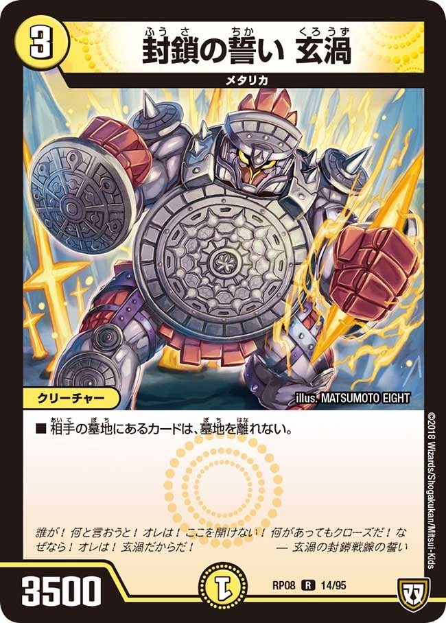 封鎖の誓い 玄渦(DMRP08 14/95) | デュエル・マスターズ