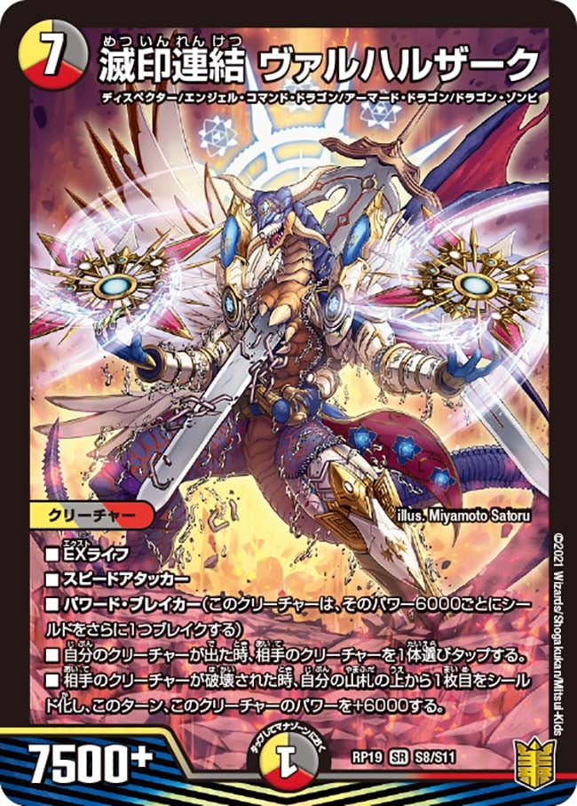 滅印連結 ヴァルハルザーク(DMRP19 S8/S11) | デュエル・マスターズ