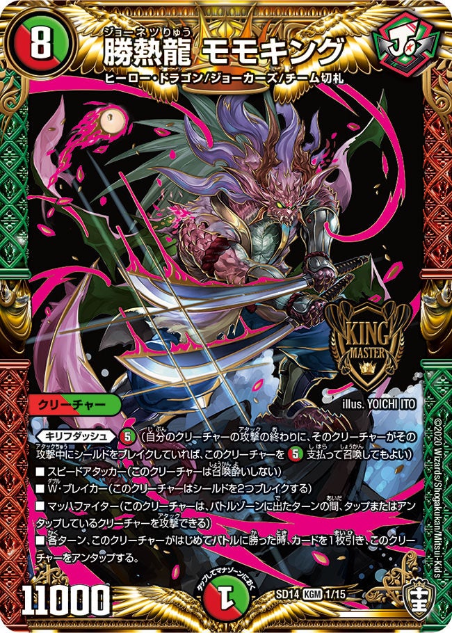 勝熱龍 モモキング(DMSD14 1/15) | デュエル・マスターズ