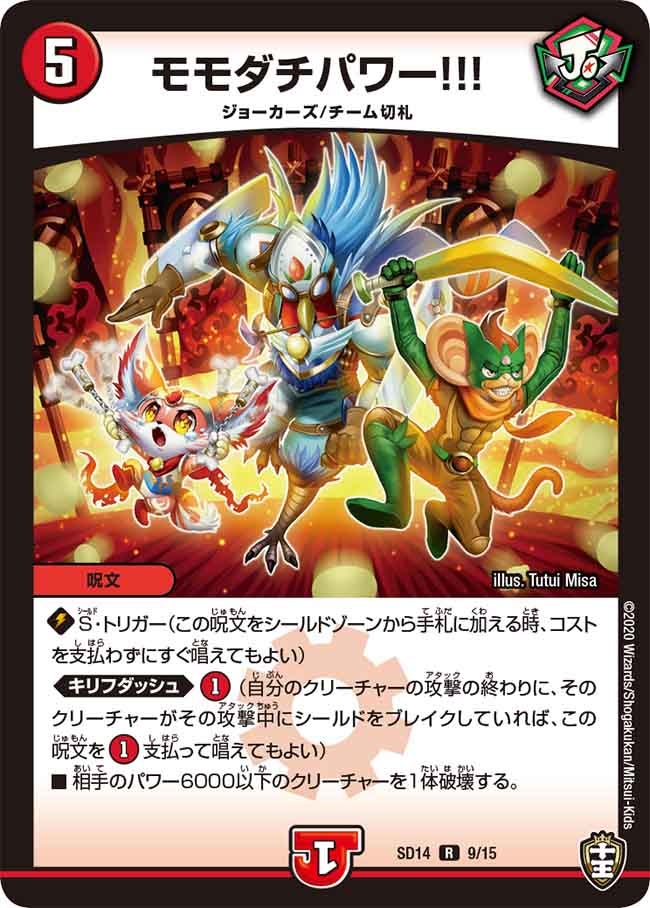 モモダチパワー!!!(DMSD14 9/15) | デュエル・マスターズ