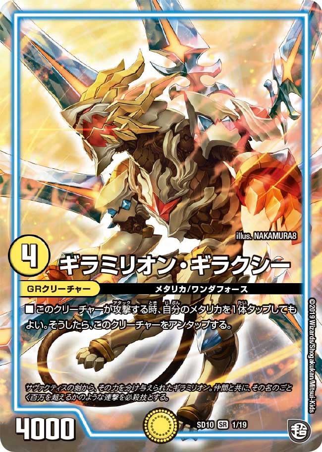ギラミリオン・ギラクシー(DMSD10 1/19) | デュエル・マスターズ