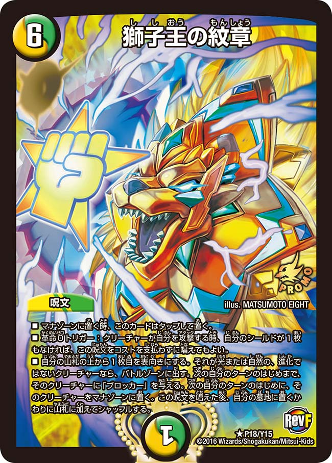 獅子王の紋章(DMPROMOY15 P18/Y15) | デュエル・マスターズ