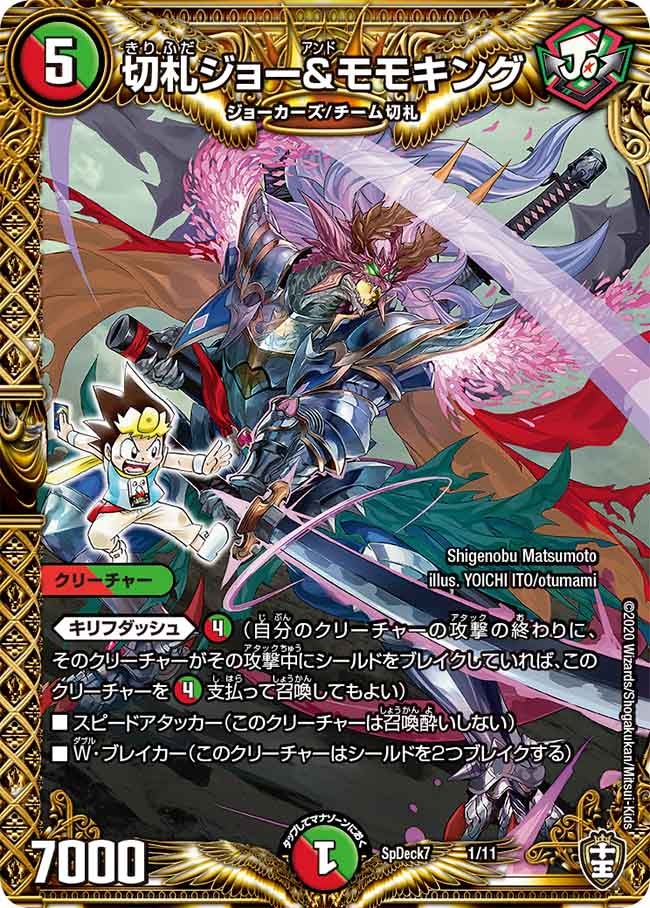 切札ジョー＆モモキング(DMSPDECK7 1/11) | デュエル・マスターズ