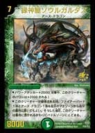 緑神龍ソウルガルダス(DMPROMOY3 P20/Y3) | デュエル・マスターズ