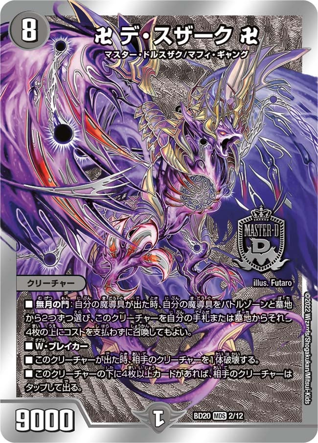 DMBD-20 デュエル・マスターズTCG 開発部セレクションデッキ 「水闇魔
