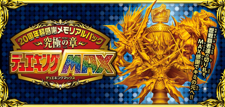 DMEX-17 デュエル・マスターズTCG 20周年超感謝メモリアルパック 究極