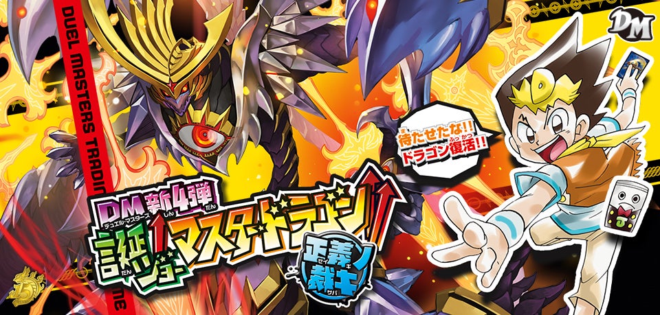 DMRP-04 裁 拡張パック新4弾 誕ジョー！マスタードラゴン！！～正義ノ