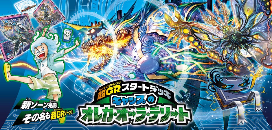 DMSD-09 超GRスタートデッキ キャップのオレガ・オーラ・デリート