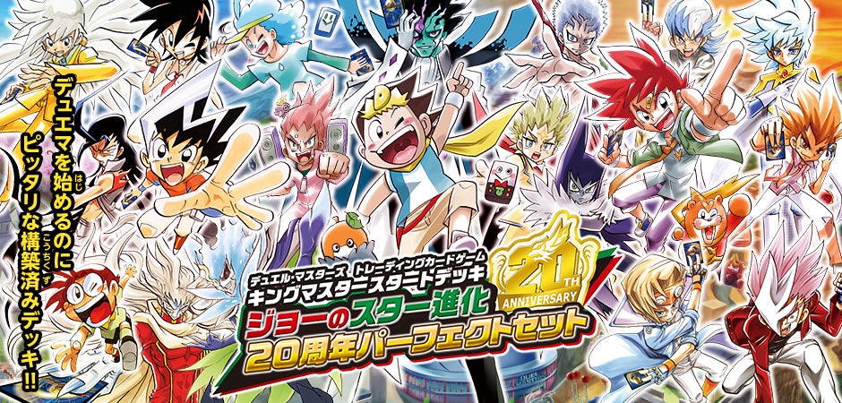 DMSP-03 キングマスタースタートデッキ ジョーのスター進化 20周年