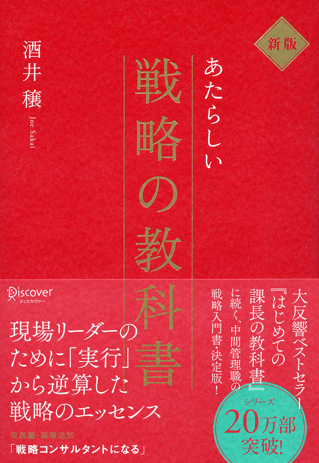 新版 あたらしい戦略の教科書 | ディスカヴァー・トゥエンティワン