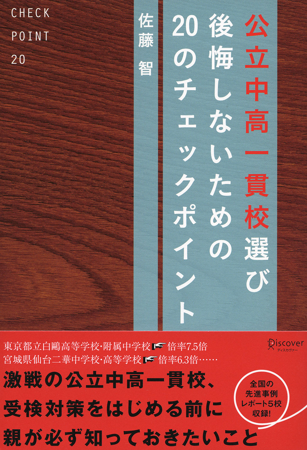 公立中高一貫校 後悔しないための20のチェックポイント