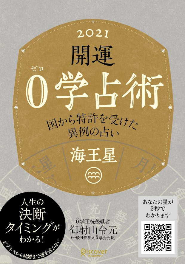 開運 0学占術 2021 月星 | ディスカヴァー・トゥエンティワン