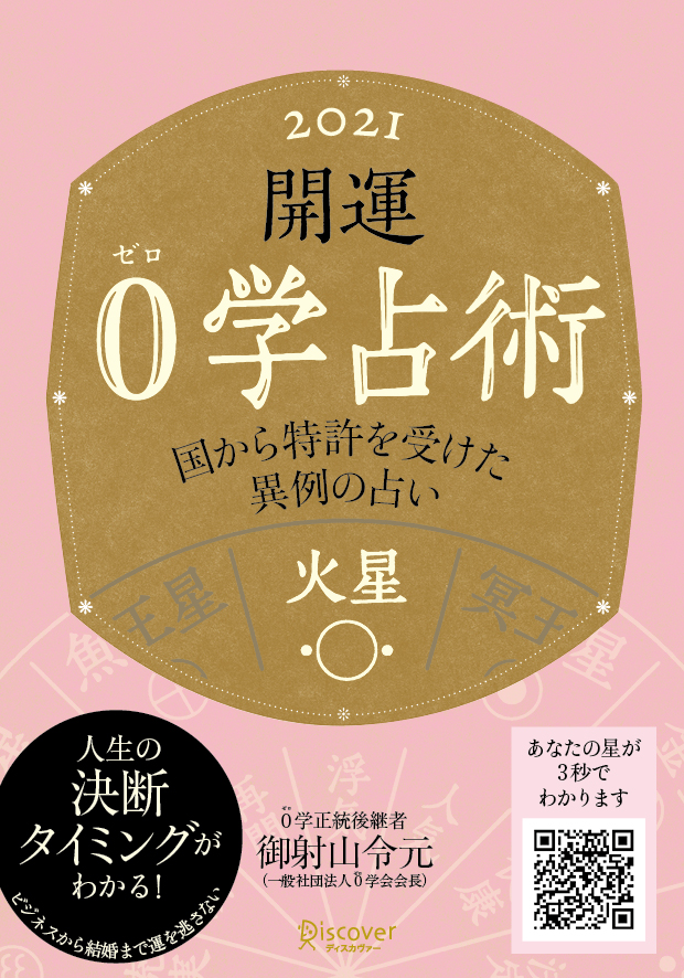 開運 0学占術 2020 木星 | ディスカヴァー・トゥエンティワン