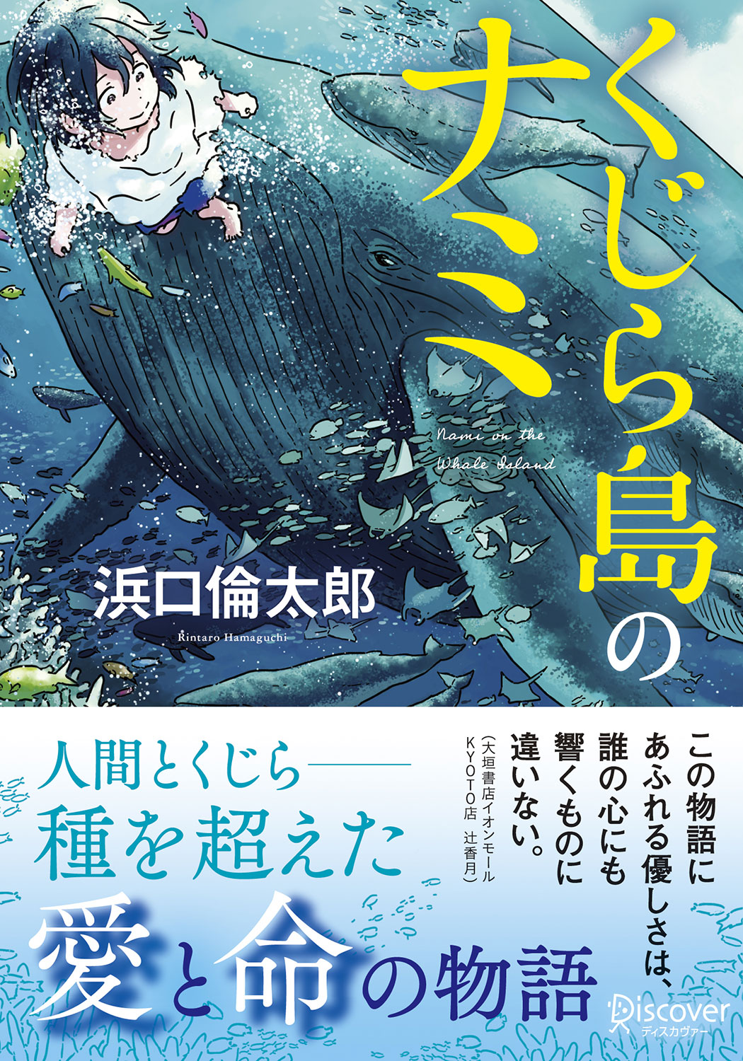 文庫 くじら島のナミ | ディスカヴァー・トゥエンティワン - Discover 21