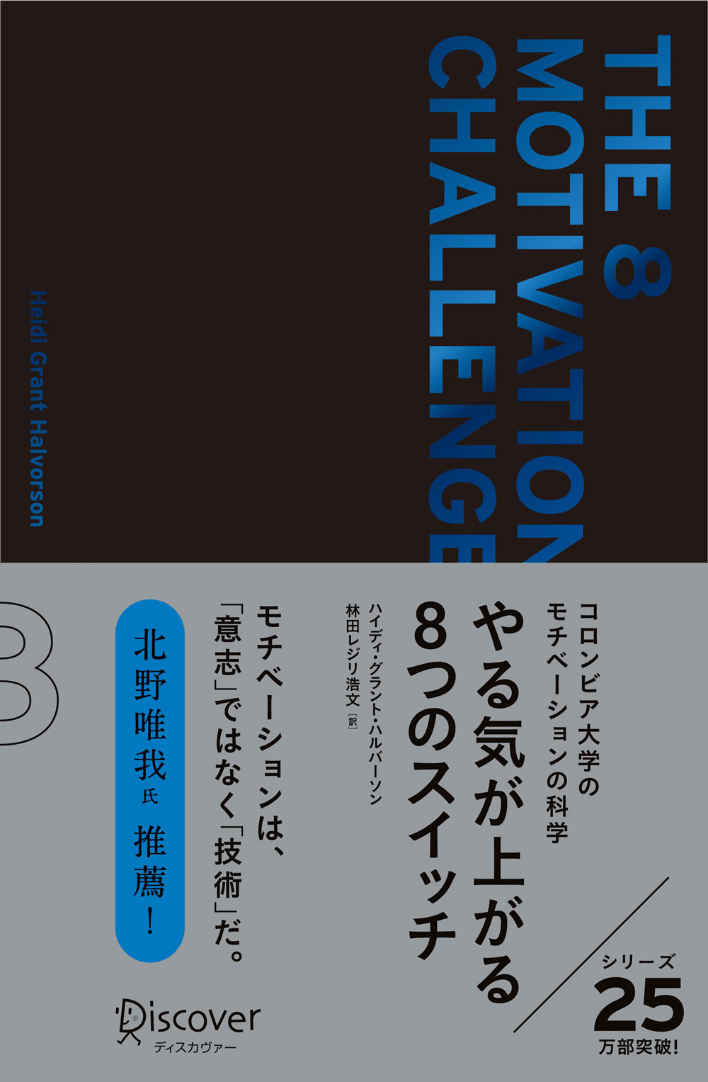 やる気が上がる8つのスイッチ プレミアムカバー | ディスカヴァー