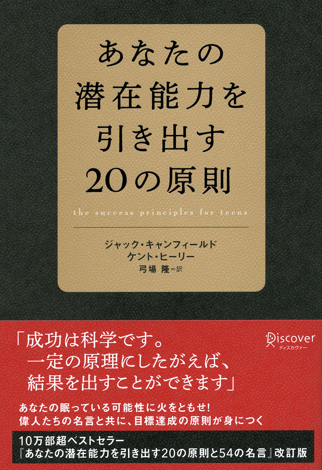 あなたの潜在能力を引き出す20の原則 | ディスカヴァー・トゥエンティ