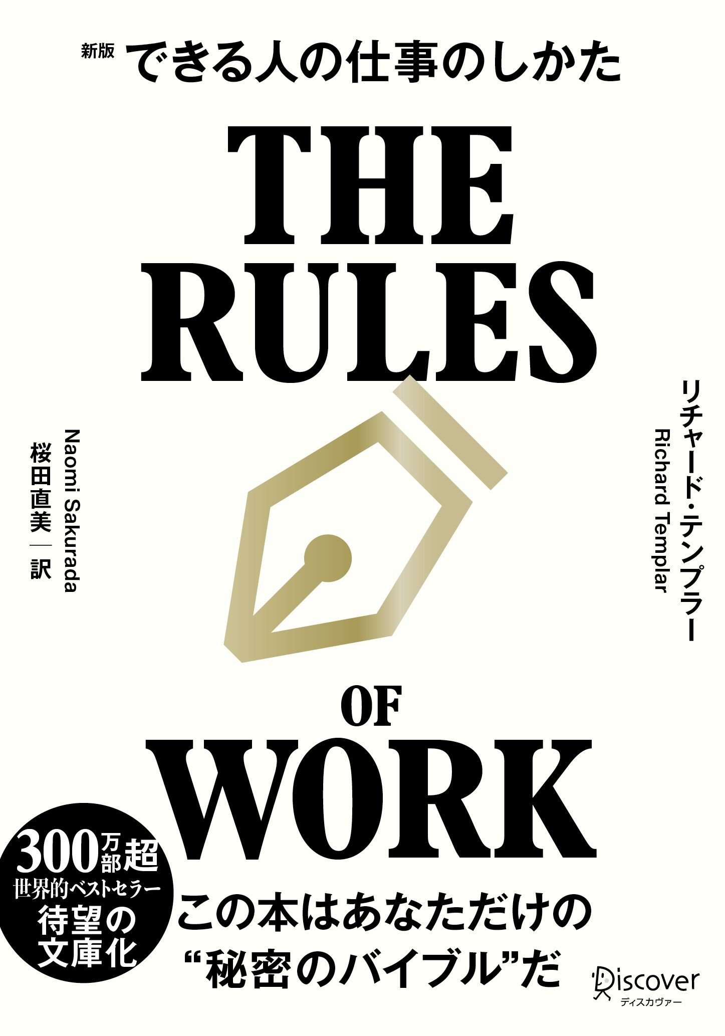 できる人の仕事のしかた 文庫版 | ディスカヴァー・トゥエンティワン