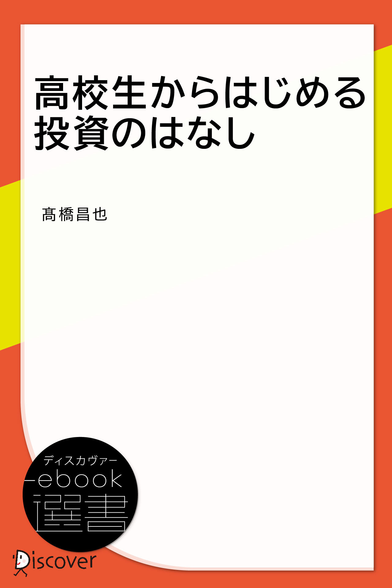 高校生からはじめる投資のはなし | ディスカヴァー・トゥエンティワン