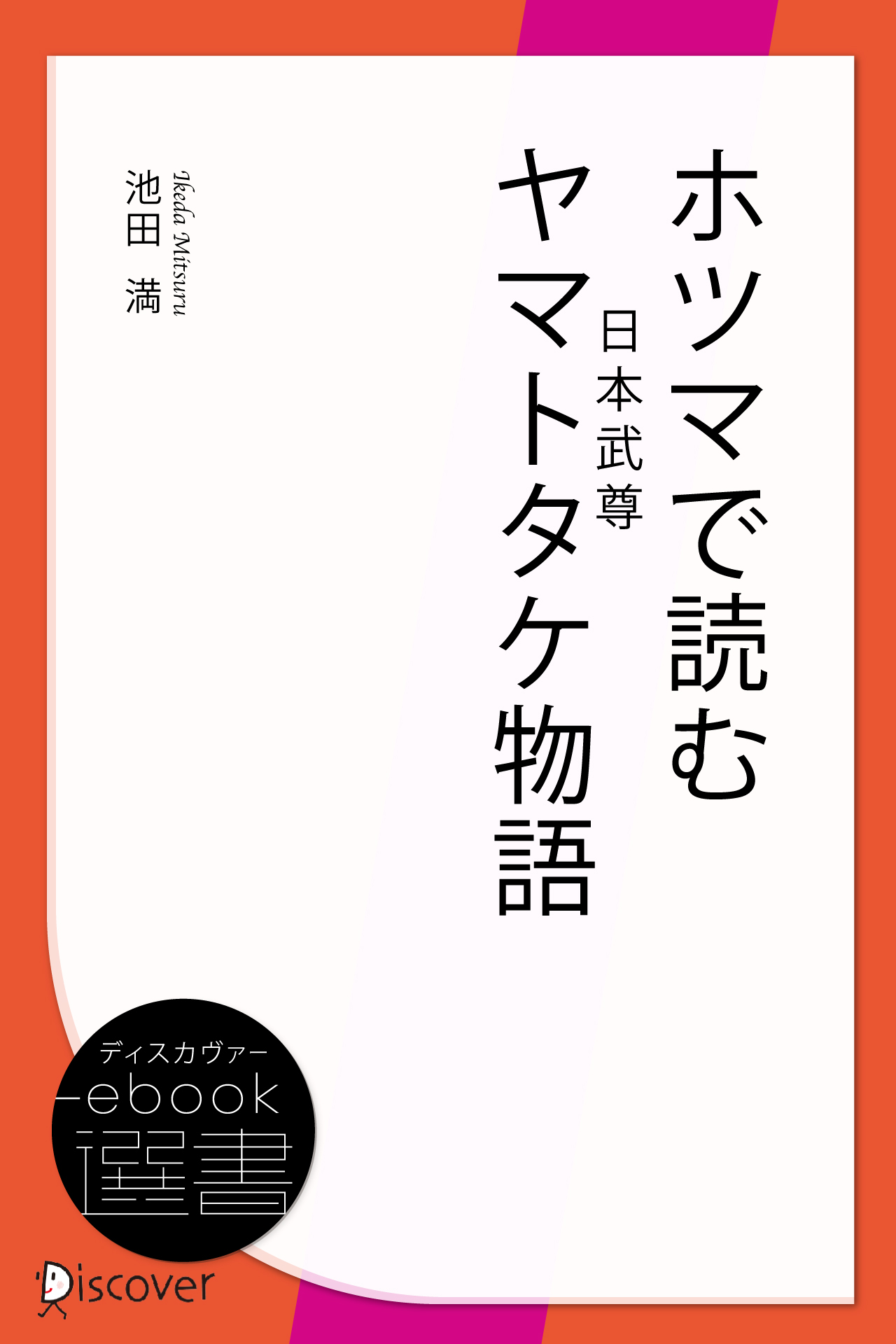 ホツマで読むヤマトタケ(日本武尊)物語 | ディスカヴァー・トゥ