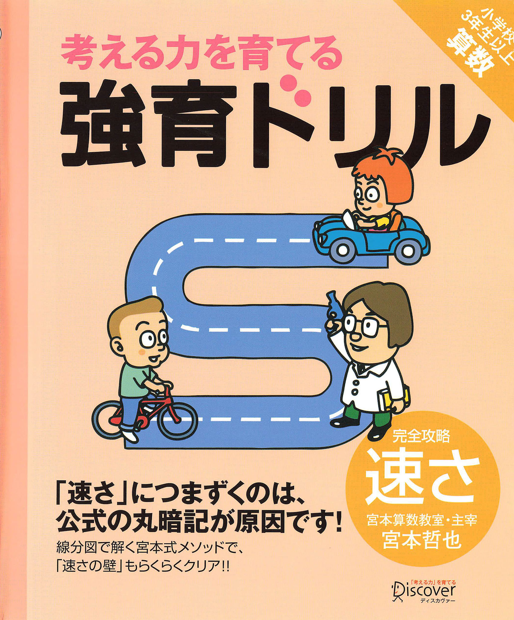 強育ドリル 完全攻略速さ | ディスカヴァー・トゥエンティワン