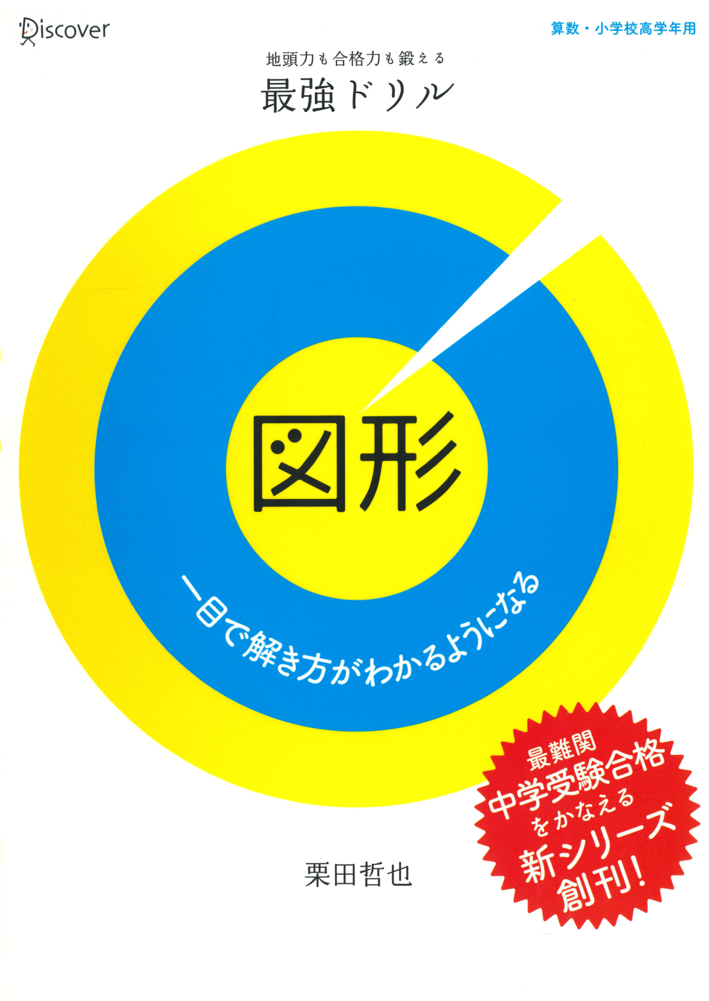 最強ドリル 図形 | ディスカヴァー・トゥエンティワン - Discover 21