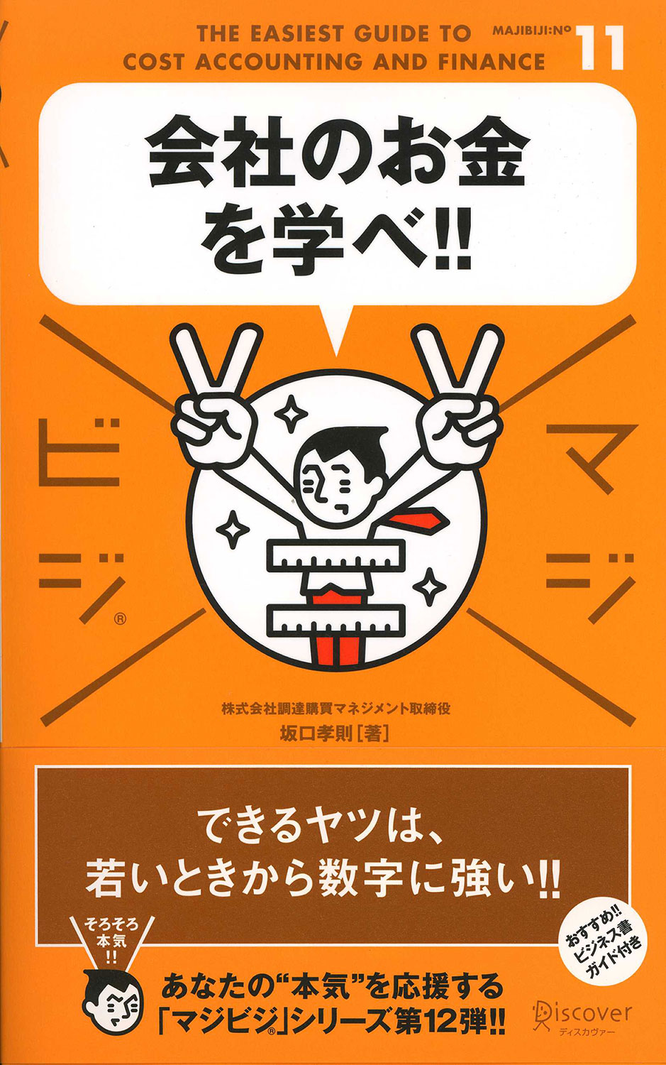 会社のお金を学べ！！ | ディスカヴァー・トゥエンティワン - Discover 21