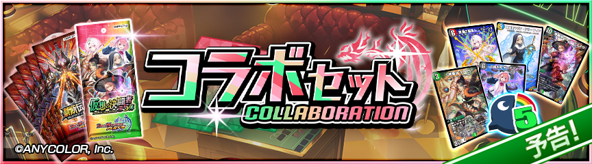 予告】「仮想の決闘者 第5弾」コラボセット販売決定！｜DUEL MASTERS