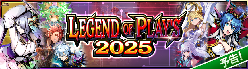 12月20日更新】【予告】LEGEND OF PLAY'S 2025（カードパック）発売