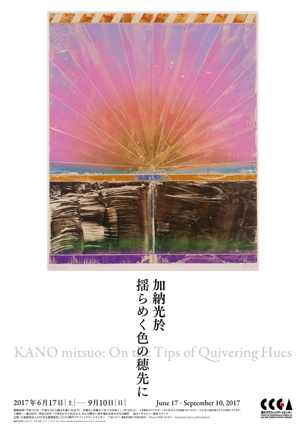 加納光於―揺らめく色の穂先に | CCGA現代グラフィックアートセンター